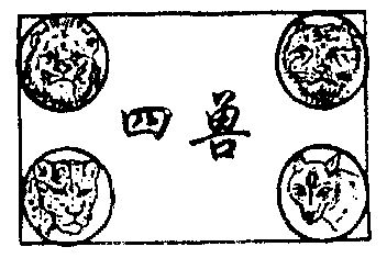  em>四 /em> em>兽 /em>