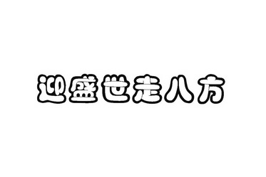 八方走_企业商标大全_商标信息查询_爱企查
