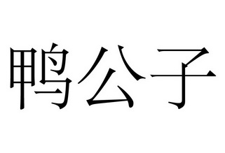  em>鸭公子 /em>