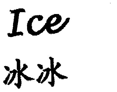  em>ice /em>; em>冰冰 /em>