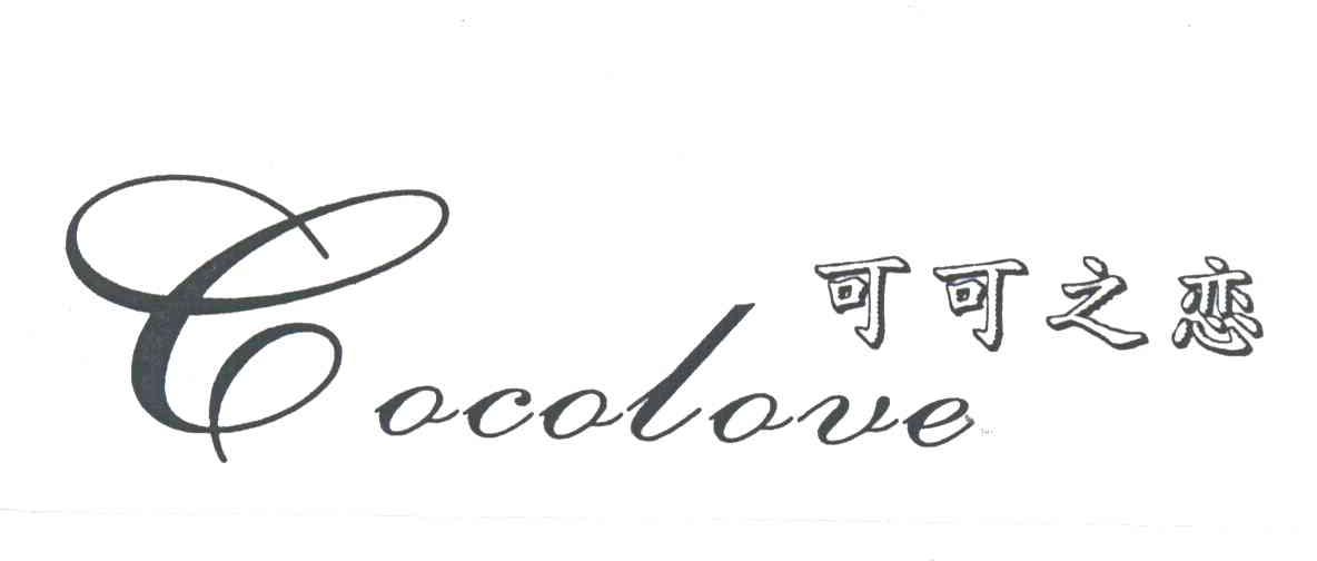 可可之恋 cocolove注册商标被撤销