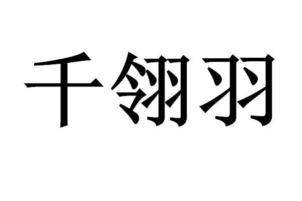 千翎羽 - 企业商标大全 - 商标信息查询 - 爱企查