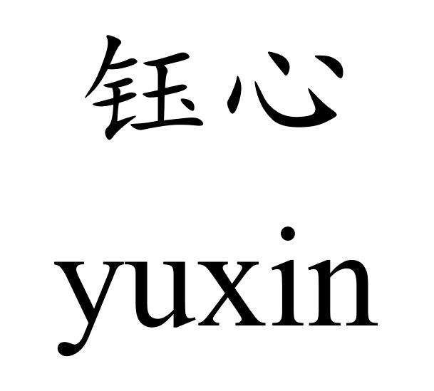 第05類-醫藥商標申請人:成都錦華藥業有限責任公司辦理/代理機構:昆明