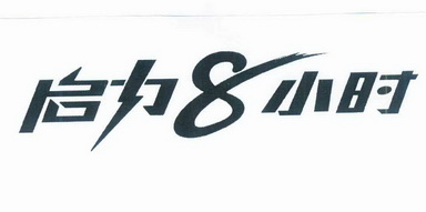 启力8小时                                 