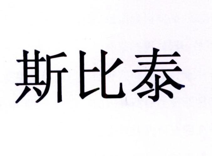 斯比泰_企业商标大全_商标信息查询_爱企查