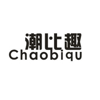  em>潮 /em> em>比趣 /em>