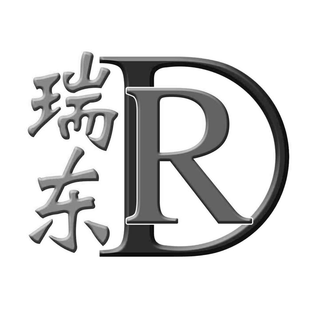 瑞东 em>rd /em>