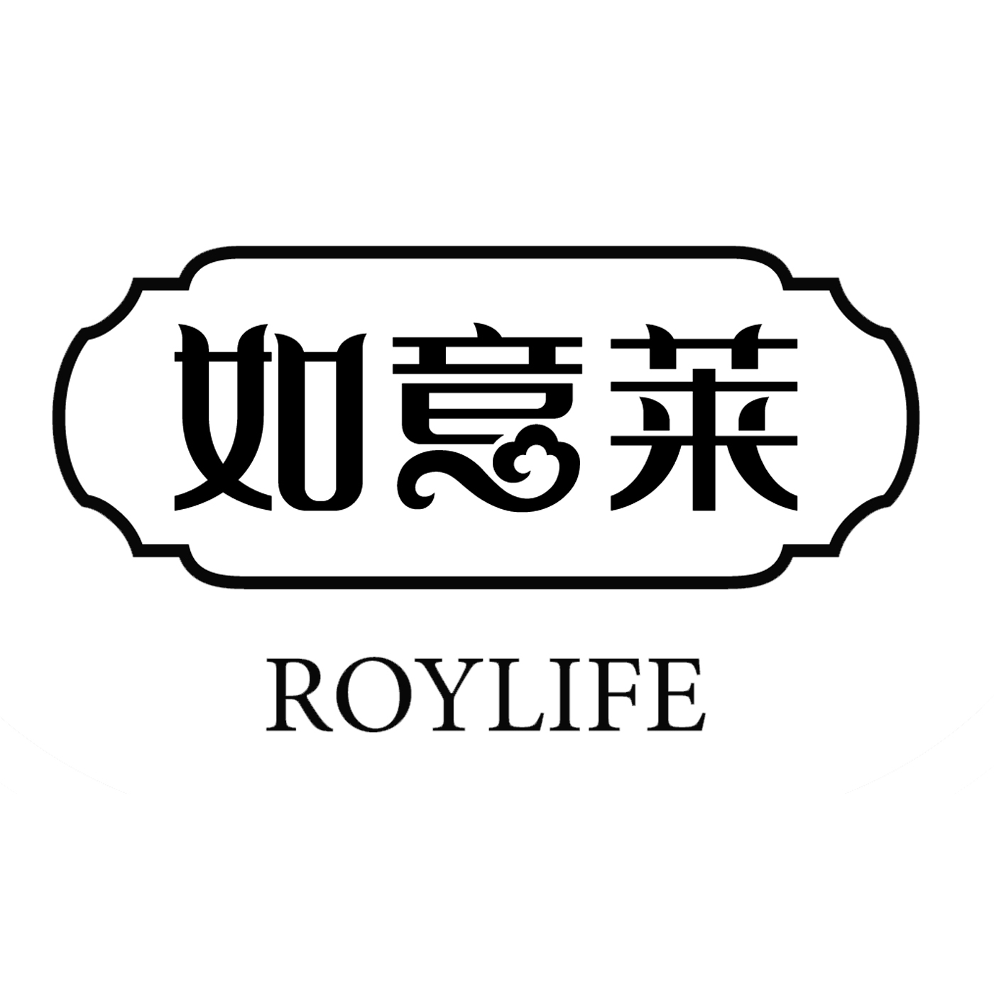 如意莱 roylife