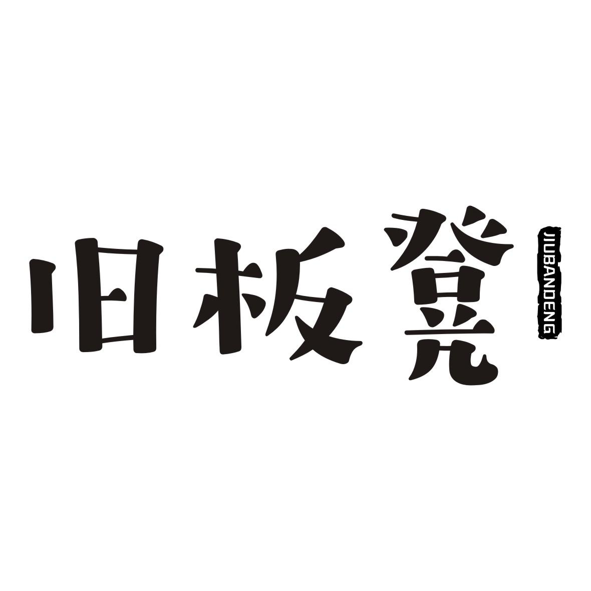  em>旧 /em> em>板凳 /em>