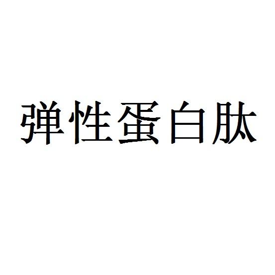 弹性蛋白肽 - 商标 - 爱企查
