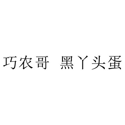 巧农哥黑丫头蛋                            
