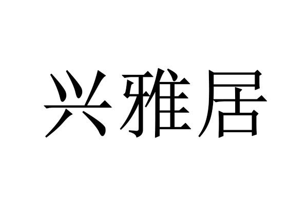 em>兴/em>雅居