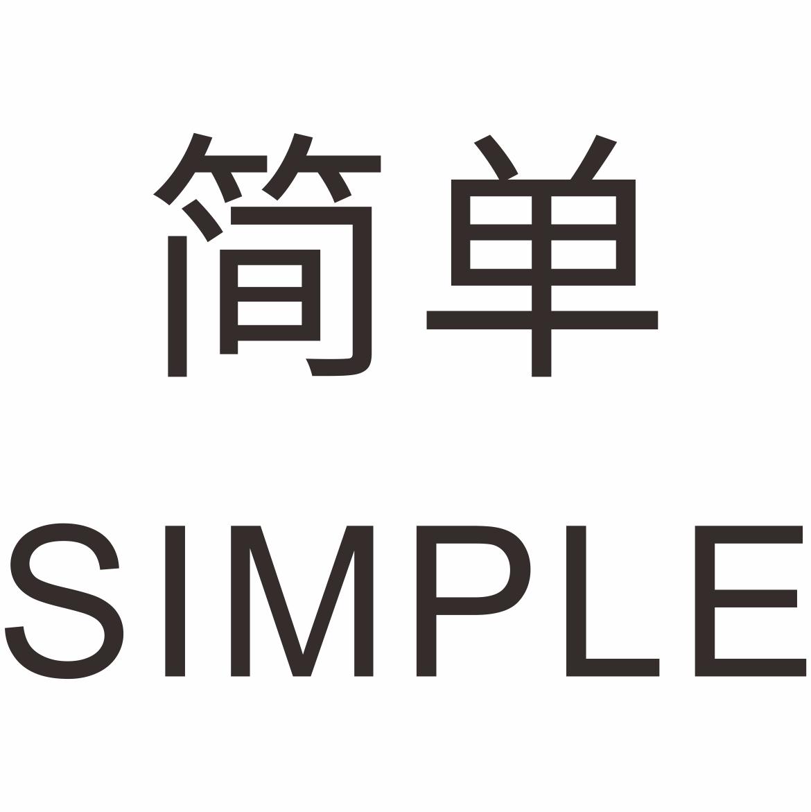  em>简单 /em>  em>simple /em>