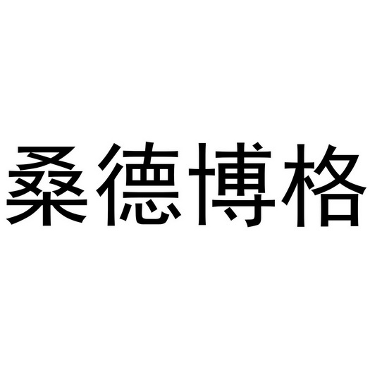  em>桑德博格 /em>