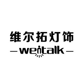 维尔拓灯饰 em>we/em em>italk/em>