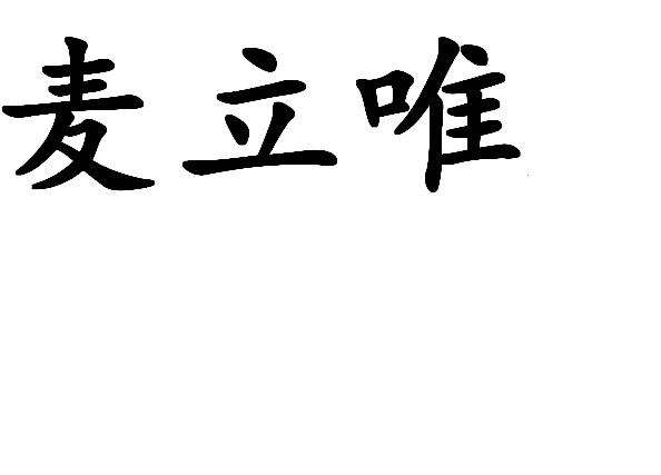 麦立唯变更商标申请人/注册人名义/地址申请/注册号