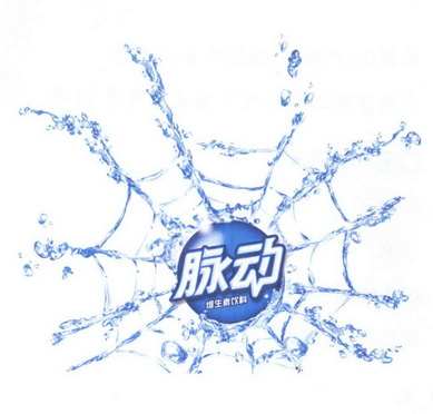 脉动 维生素饮料                           