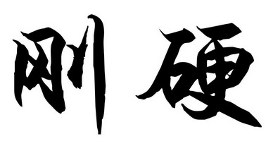 刚硬- 商标 - 爱企查