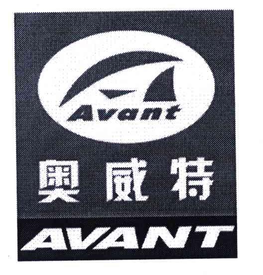  em>奥威特 /em>; em>avant /em>