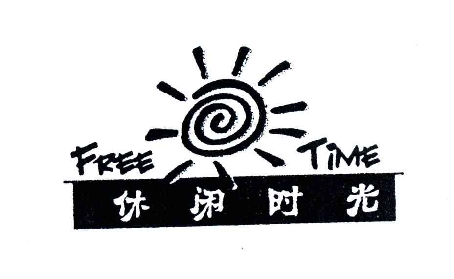  em>休闲 /em> em>时光 /em>; em>free /em> em>time /em>