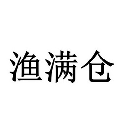 渔满仓 商标 爱企查