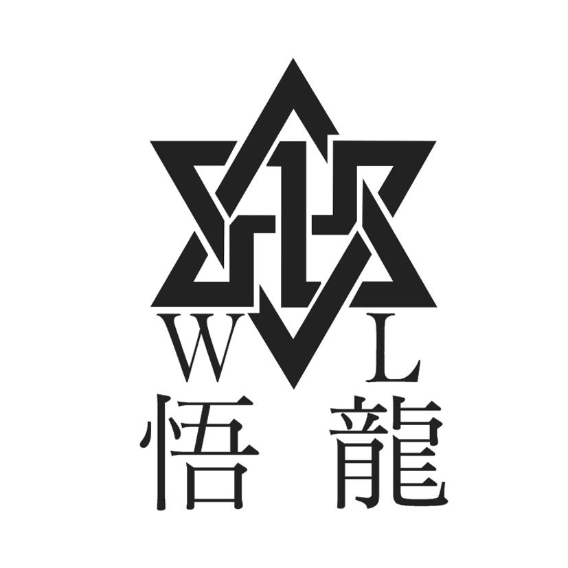  em>悟龙 /em> em>wl /em>