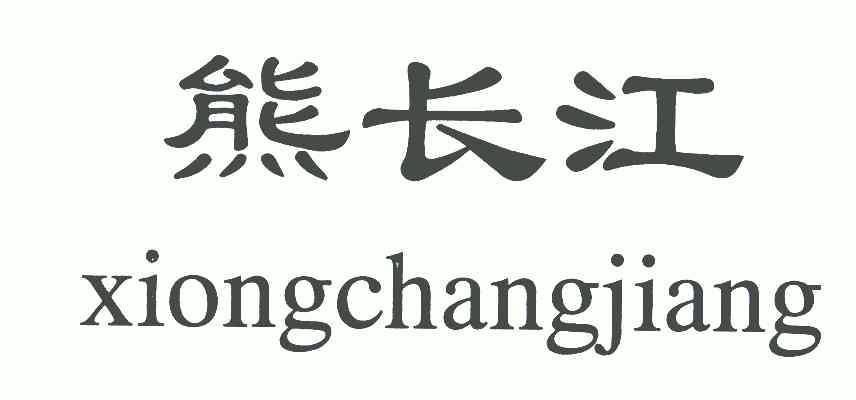 熊 em>长江 /em>