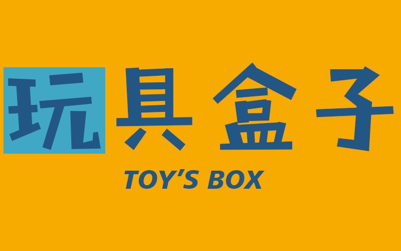  em>玩具 /em> em>盒子 /em>  em>toy /em>s  em>box /em>