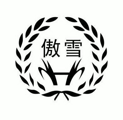  em>傲雪 /em>