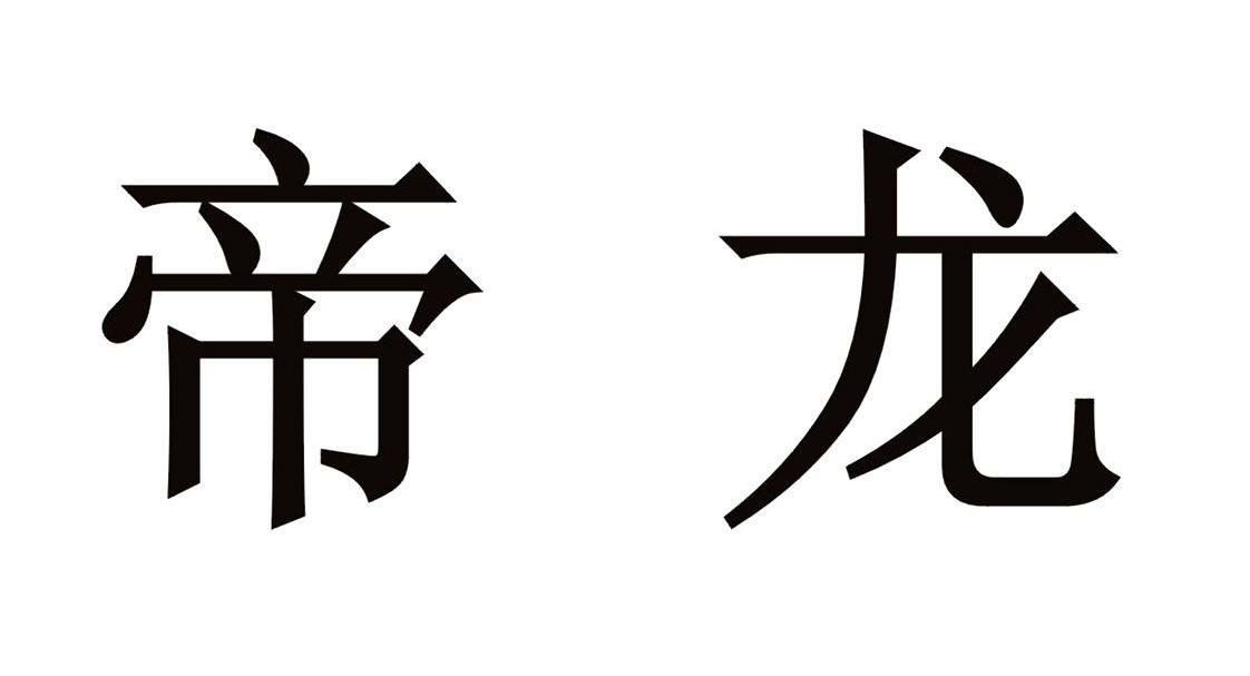 帝龙