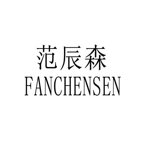 范辰森