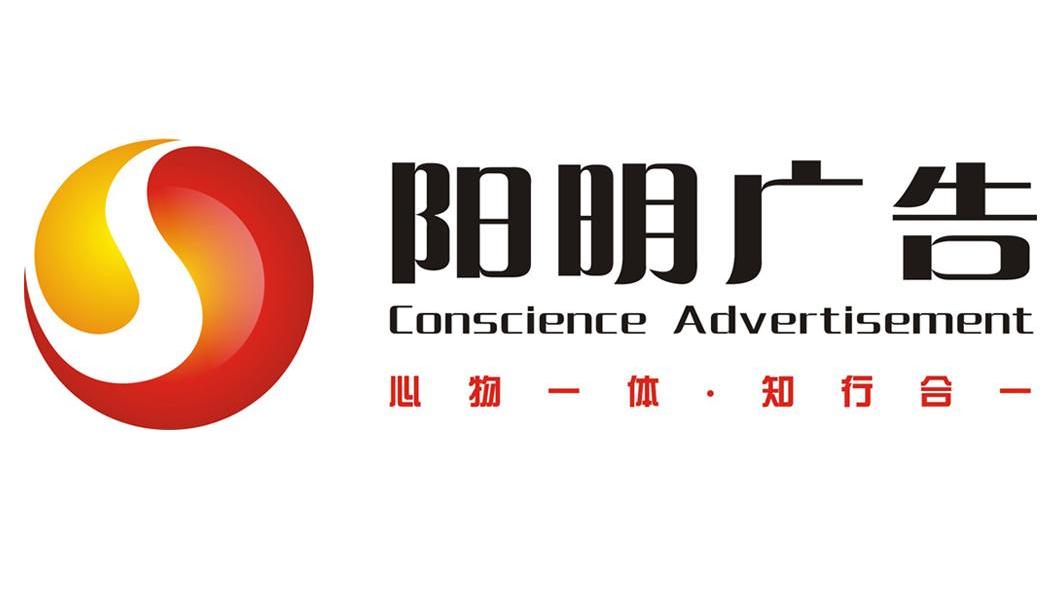 阳明广告conscienceadvertisement_企业商标大全_商标信息查询_爱企查