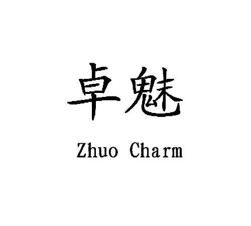 卓魅 zhuo charm