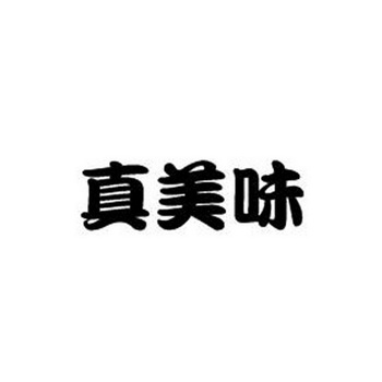  em>真 /em> em>美味 /em>