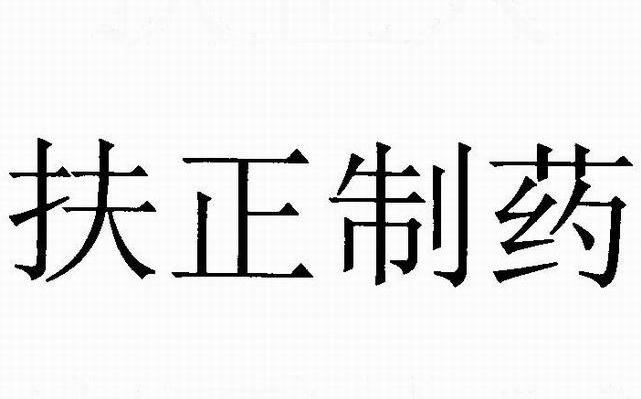  em>扶正 /em> em>制药 /em>