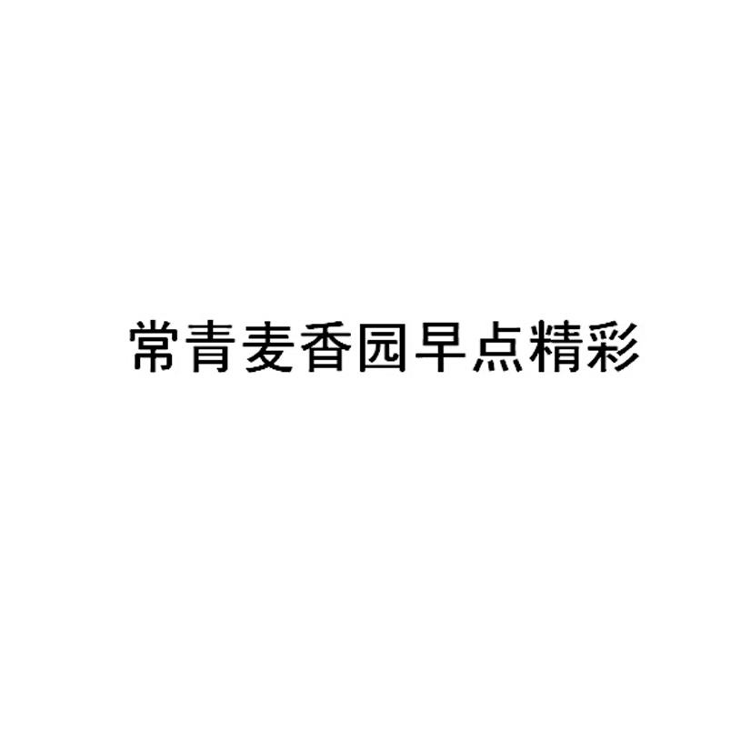 "常青麦香园早点精彩"商标相关数据
