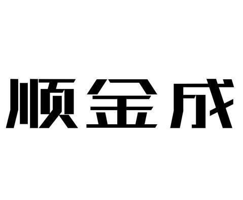 顺金昌_企业商标大全_商标信息查询_爱企查