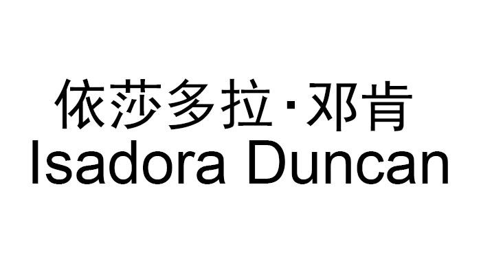 依莎多拉·邓肯 isadora duncan