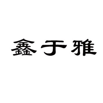 新宇怡_企业商标大全_商标信息查询_爱企查