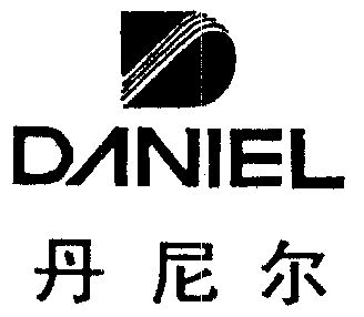 丹尼尔 em>daniel/em>