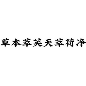草本萃芙天萃荷净