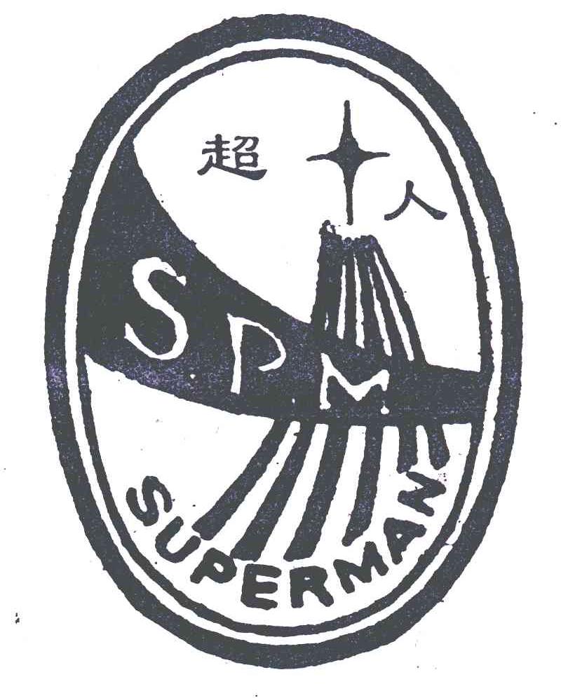 超人; em>superman /em>  em>spm /em>