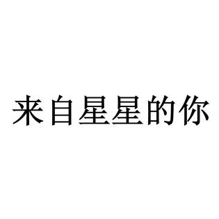 来自星星的你 - 商标 - 爱企查
