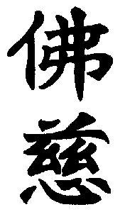 佛慈商标续展申请/注册号:3577640申请日期:2003-06-03国际分类:第05