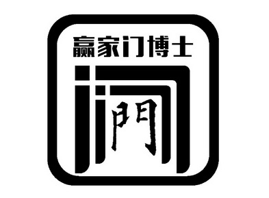 赢家门 em>博士门 /em>