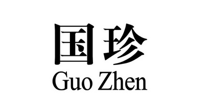 国珍商标已无效申请/注册号:11255787申请日期:2012-07-25国际分类:第