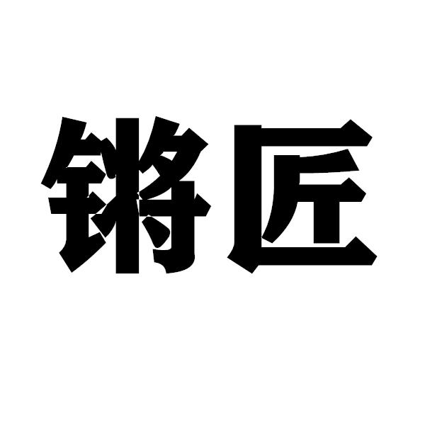 徐柏林办理/代理机构:广东慧硕知识产权有限公司锵匠商标注册申请更新