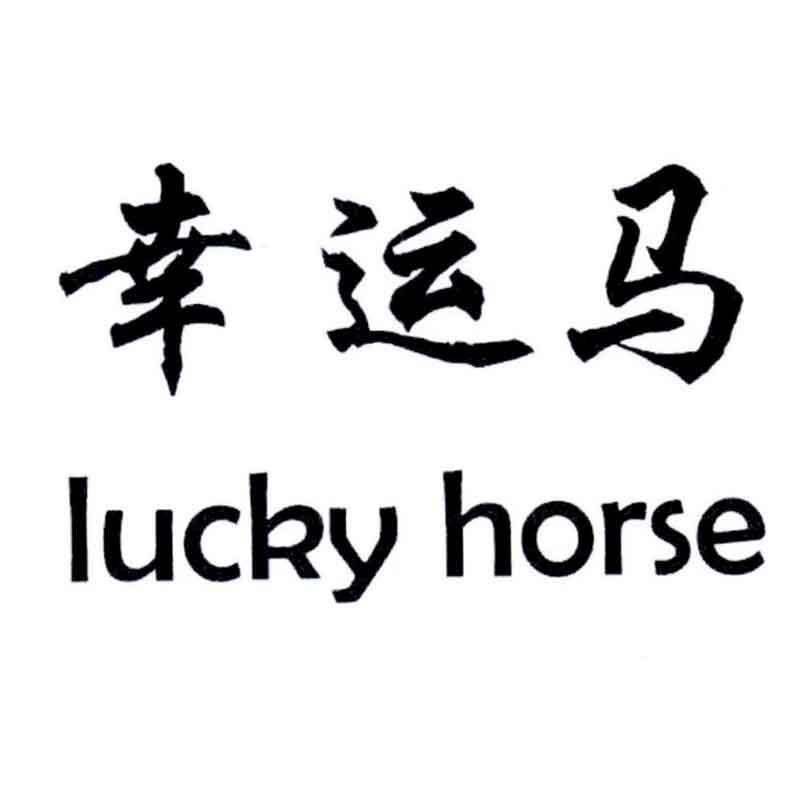 em>幸运/em em>马/em em>lucky/em em>horse/em>