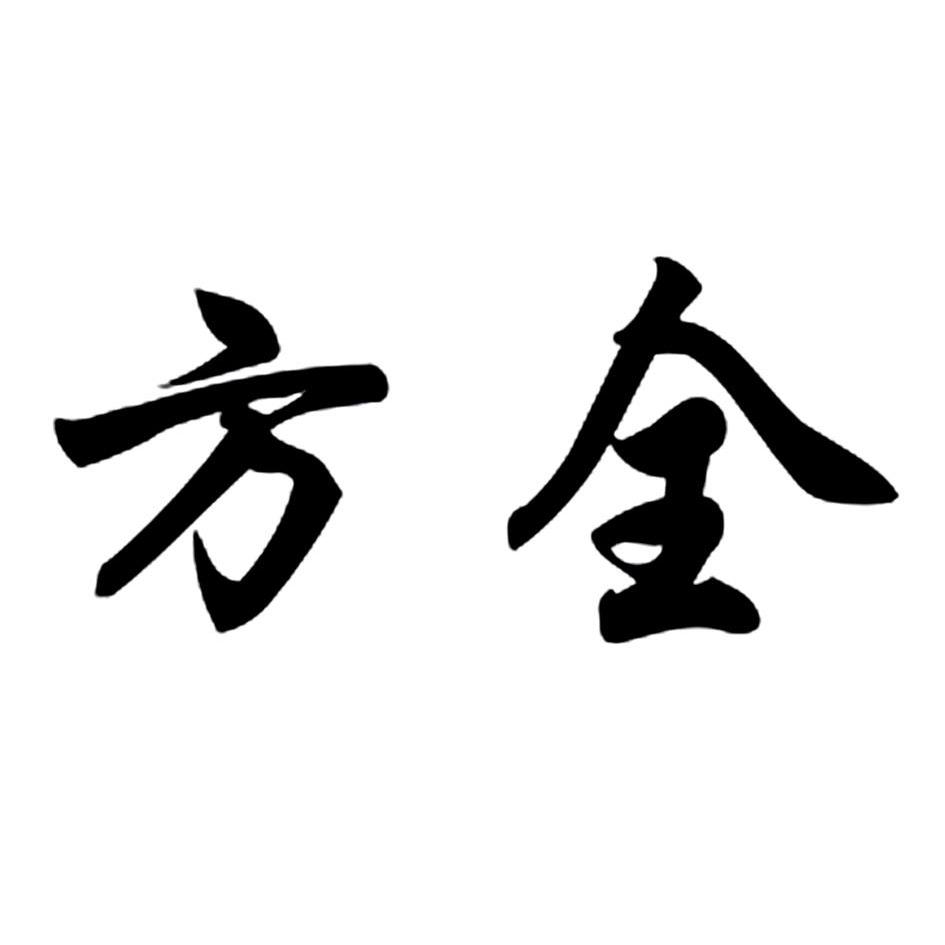  em>方 /em> em>全 /em>