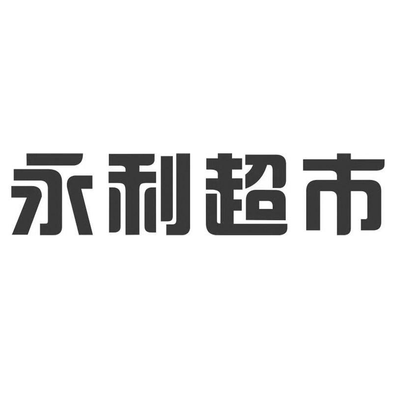澳门永利logo图片